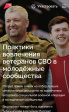 Стартовал прием заявок на Всероссийский отбор лучших практик вовлечения ветеранов специальной военной операции в молодежные сообщества! Стартовал прием заявок на Всероссийский отбор лучших практик вовлечения ветеранов специальной военной операции в молодежные сообщества!