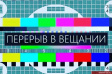 21 апреля планируется временное отключение телерадиовещания 21 апреля планируется временное отключение телерадиовещания