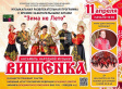 Новая концертная программа ансамбля народной музыки «Вишенка» Новая концертная программа ансамбля народной музыки «Вишенка»