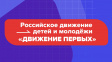 Во Владимире начинает работу «Движение первых» Во Владимире начинает работу «Движение первых»