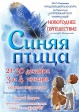 Новогодняя сказка «Синяя птица» Новогодняя сказка «Синяя птица»