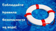 Î ìåðàõ áåçîïàñíîñòè íà âîäíûõ îáúåêòàõ Î ìåðàõ áåçîïàñíîñòè íà âîäíûõ îáúåêòàõ