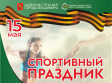 Во Владимире пройдет традиционный спортивный праздник в честь Дня Победы