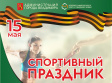 Во Владимире пройдет традиционный спортивный праздник в честь Дня Победы Во Владимире пройдет традиционный спортивный праздник в честь Дня Победы