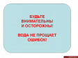 О безопасности на водных объектах О безопасности на водных объектах