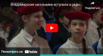 «Владимирские школьники вступили в ряды юнармейцев»