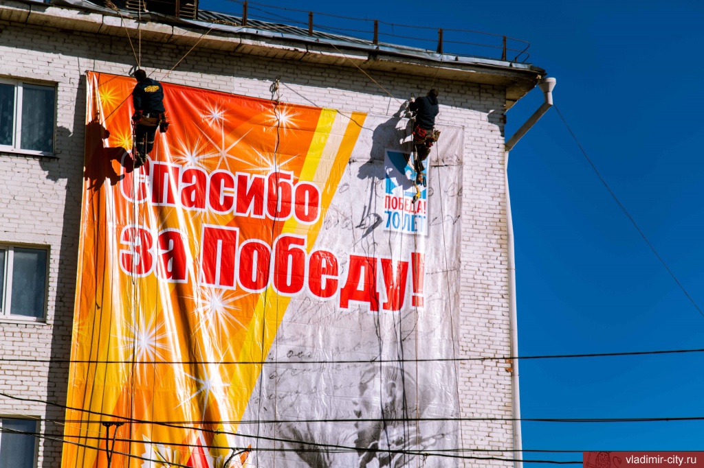Во Владимире установили 77-метровый баннер в честь 70-летия Великой Победы