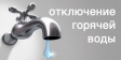 Владимирский филиал ПАО «Т Плюс» сообщает о временном ограничении подачи горячей воды Владимирский филиал ПАО «Т Плюс» сообщает о временном ограничении подачи горячей воды