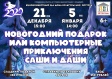 Сказка «Новогодний подарок или компьютерные приключения Саши и Даши» Сказка «Новогодний подарок или компьютерные приключения Саши и Даши»