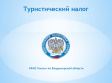 Во Владимире начал действовать туристический налог Во Владимире начал действовать туристический налог