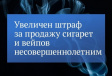 Увеличены размеры штрафов за продажу несовершеннолетним табачной продукции Увеличены размеры штрафов за продажу несовершеннолетним табачной продукции