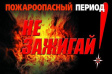 В регионе сохраняется чрезвычайная пожарная опасность 5 класса В регионе сохраняется чрезвычайная пожарная опасность 5 класса