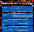Новогодняя ночь во Владимире Новогодняя ночь во Владимире