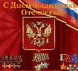 Защитников Отечества поздравят и наградят Защитников Отечества поздравят и наградят