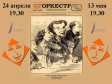 Спектакль театра-студии «Новая сцена» по пьесе Жана Ануя «Оркестр» Спектакль театра-студии «Новая сцена» по пьесе Жана Ануя «Оркестр»