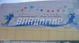 В ледовом комплексе «Владимир» - премьера новогодней сказки В ледовом комплексе «Владимир» - премьера новогодней сказки