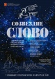 В рамках дня города-2017 на Спасском холме состоится фестиваль поэзии «Созвездие «Слово» В рамках дня города-2017 на Спасском холме состоится фестиваль поэзии «Созвездие «Слово»