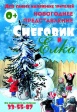 Новогоднее представление для самых маленьких «Снеговик и елка» Новогоднее представление для самых маленьких «Снеговик и елка»