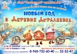 «Новый год в Деревне Дуралеевка» «Новый год в Деревне Дуралеевка»