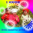 С Днём защиты детей! С Днём защиты детей!