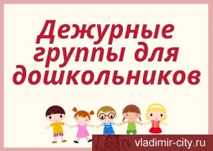 Дежурные группы в детских садах города Владимира