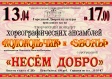 Концертная программа «Несем добро» Концертная программа «Несем добро»