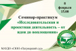 Во Владимире пройдет научный семинар-практикум для школьников и педагогов Во Владимире пройдет научный семинар-практикум для школьников и педагогов