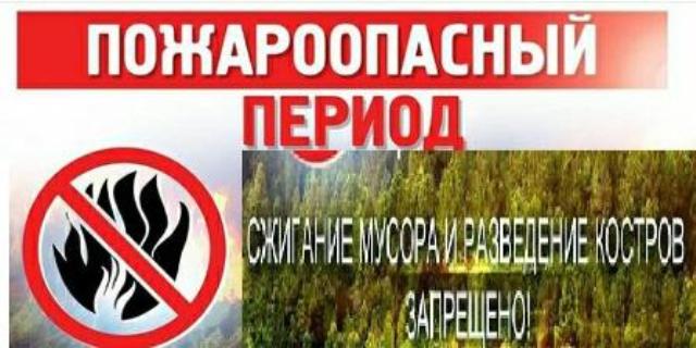 О требованиях безопасности в пожароопасный период О требованиях безопасности в пожароопасный период