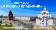 Обладатель главного приза конкурса «#ЯлюблюВладимир» будет объявлен 26 августа Обладатель главного приза конкурса «#ЯлюблюВладимир» будет объявлен 26 августа