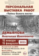 Персональная выставка работ А.И. Демьянова Персональная выставка работ А.И. Демьянова
