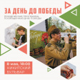 8 мая во Владимире пройдет традиционная акция «За день до Победы» 8 мая во Владимире пройдет традиционная акция «За день до Победы»