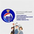 Всероссийский конкурс «Российская организация высокой социальной эффективности» Всероссийский конкурс «Российская организация высокой социальной эффективности»