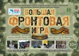 Большая фронтовая игра в Загородном парке Большая фронтовая игра в Загородном парке