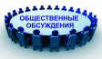 Оповещение о начале общественных обсуждений Оповещение о начале общественных обсуждений