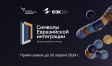 Международный конкурс «Символы евразийской интеграции» Международный конкурс «Символы евразийской интеграции»
