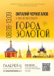 Персональная выставка Виталия Черногалова «Город золотой» Персональная выставка Виталия Черногалова «Город золотой»
