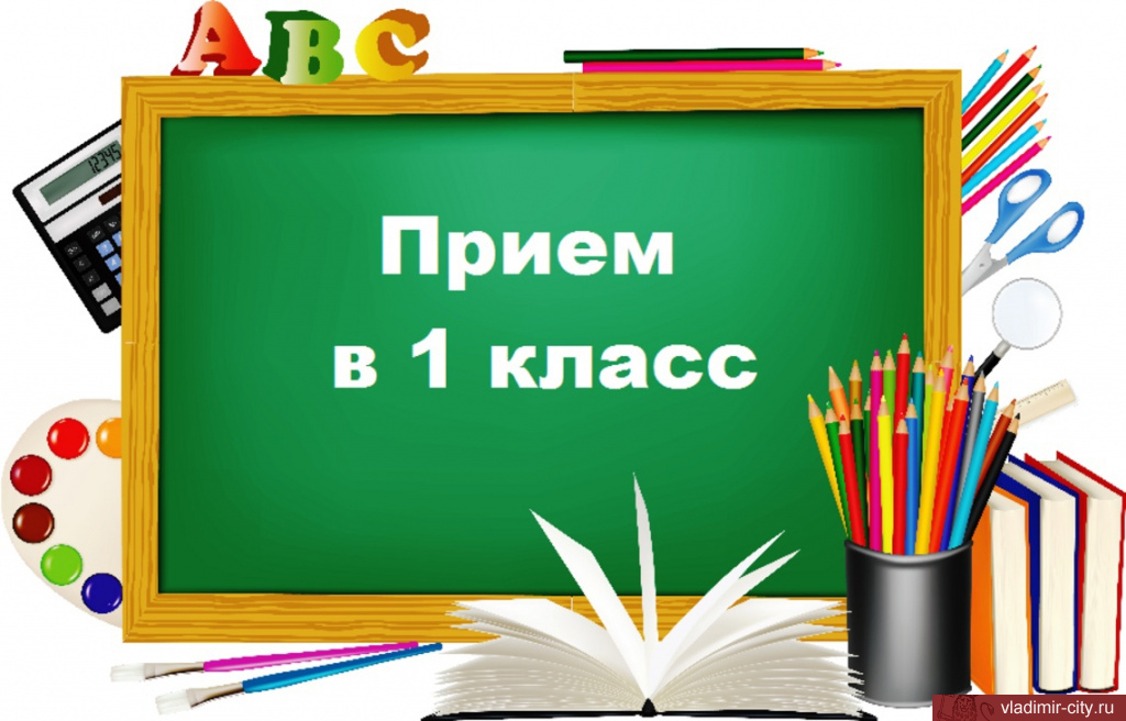 Начался прием заявлений на обучение в первых классах школ Владимира