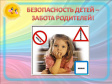 Безопасность детей — забота взрослых Безопасность детей — забота взрослых