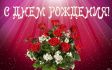 ПОЗДРАВЛЯЕМ С ЮБИЛЕЕМ ПОЗДРАВЛЯЕМ С ЮБИЛЕЕМ