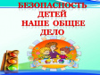 Обеспечить пожарную безопасность детей Обеспечить пожарную безопасность детей
