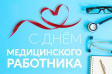 С Днём медицинского работника! С Днём медицинского работника!