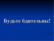 УМВД России по городу Владимиру предупреждает УМВД России по городу Владимиру предупреждает