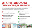 Открытые окна — опасность для ребенка Открытые окна — опасность для ребенка