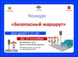Владимирских школьников приглашают к участию в конкурсе «Безопасный маршрут» Владимирских школьников приглашают к участию в конкурсе «Безопасный маршрут»