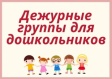 Дежурные группы в детских садах города Владимира