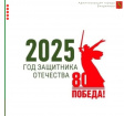 2025 год в России объявлен Годом защитника Отечества 2025 год в России объявлен Годом защитника Отечества