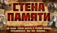 Городские учреждения культуры примут участие в акции «Стена памяти» Городские учреждения культуры примут участие в акции «Стена памяти»