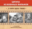На остановках Владимира разместили цитаты из легендарных военных фильмов На остановках Владимира разместили цитаты из легендарных военных фильмов