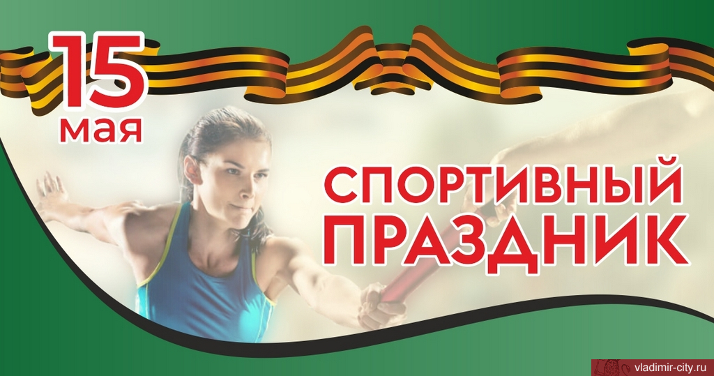 15 мая во Владимире пройдет спортивный праздник, посвященный Победе