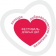 Cпешите делать добро! Cпешите делать добро!